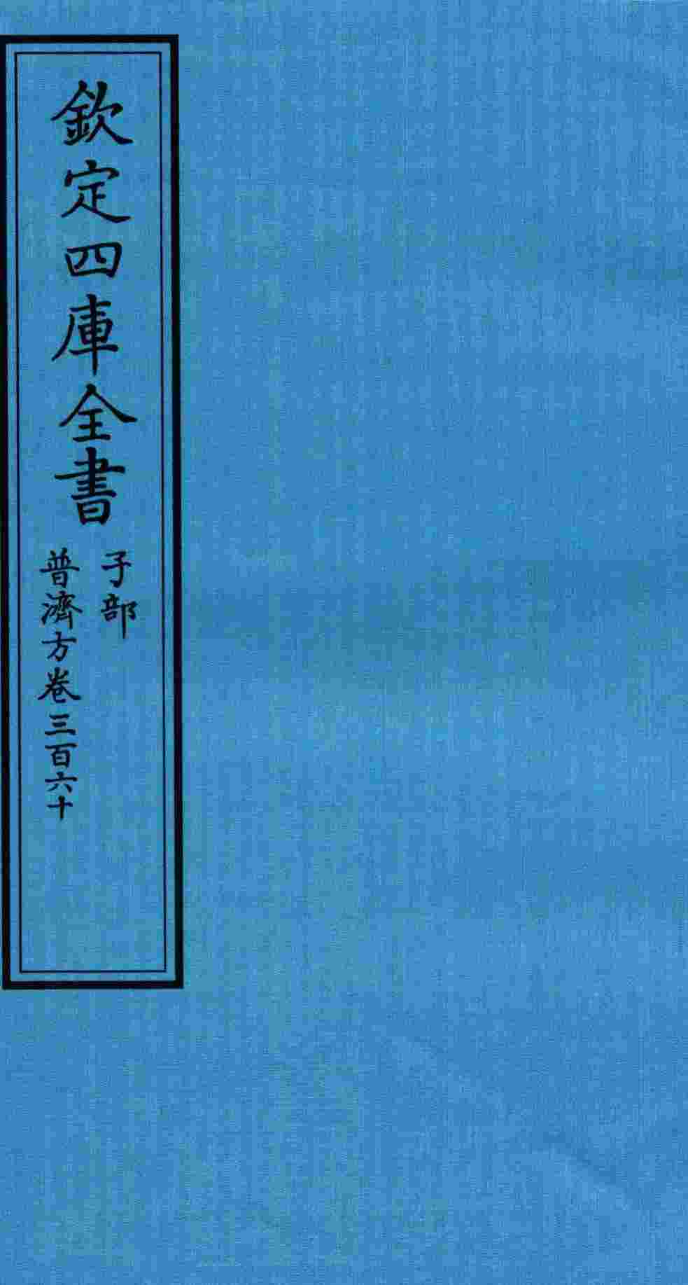 钦定四库全书  子部  普济方  卷360